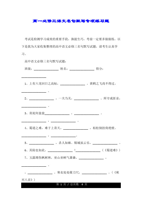 高一必修三语文名句默写专项练习题.doc