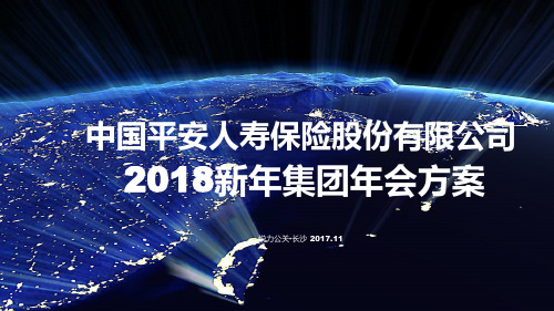 2018中国平安年会活动策划案)