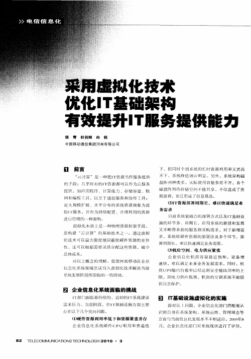 采用虚拟化技术优化IT基础架构有效提升IT服务提供能力