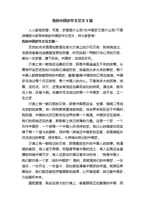 我的中国梦作文范文3篇