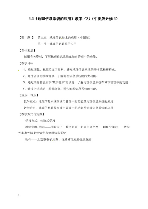 中图版必修三3.3《地理信息系统的应用》教学设计1(精品).doc