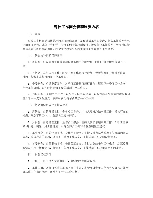 驾校工作例会管理制度内容