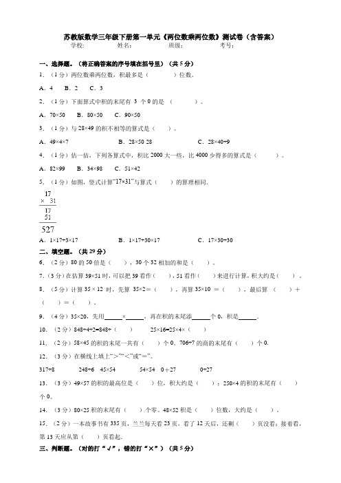 【数学】苏教版数学三年级下册第一单元《两位数乘两位数》测试卷(含答案)