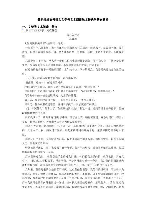 最新统编高考语文文学类文本阅读散文精选附答案解析