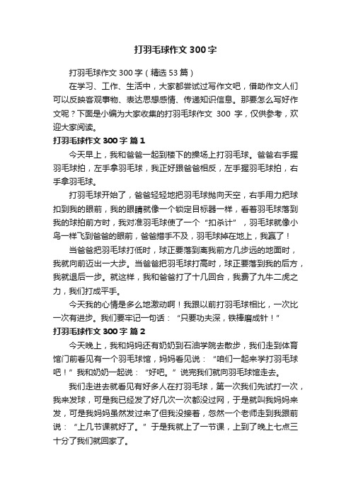 打羽毛球作文300字