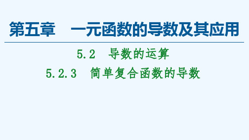 高中数学选择性必修二 课件 5 2 3简单复合函数的导数课件(共49张)