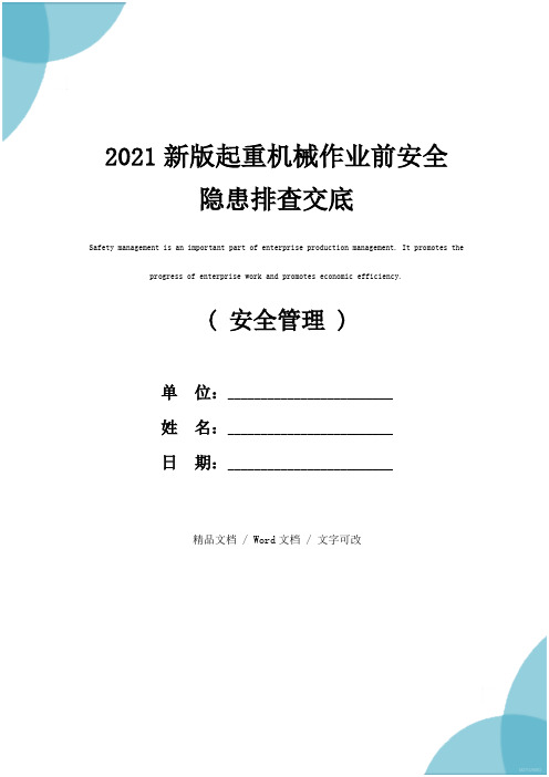 2021新版起重机械作业前安全隐患排查交底