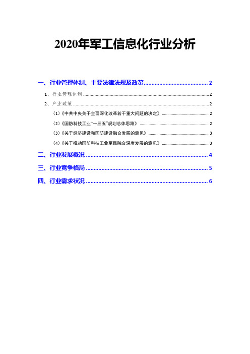 2020年军工信息化行业分析