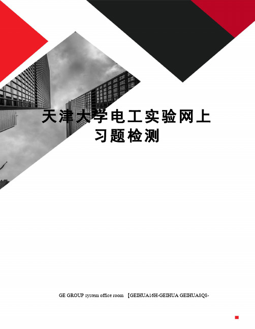 天津大学电工实验网上习题检测精编版