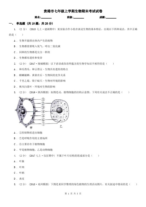 贵港市七年级上学期生物期末考试试卷