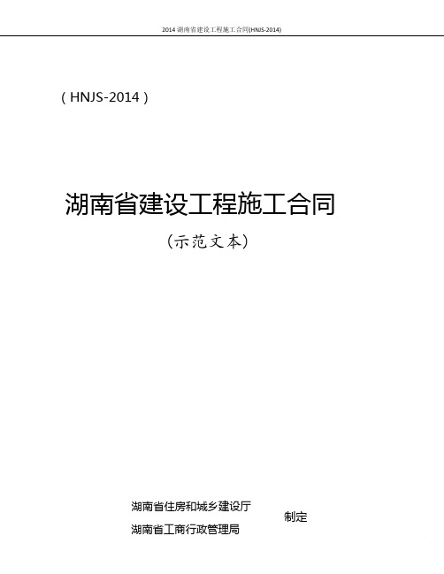 2014湖南省建设工程施工合同(HNJS-2014)