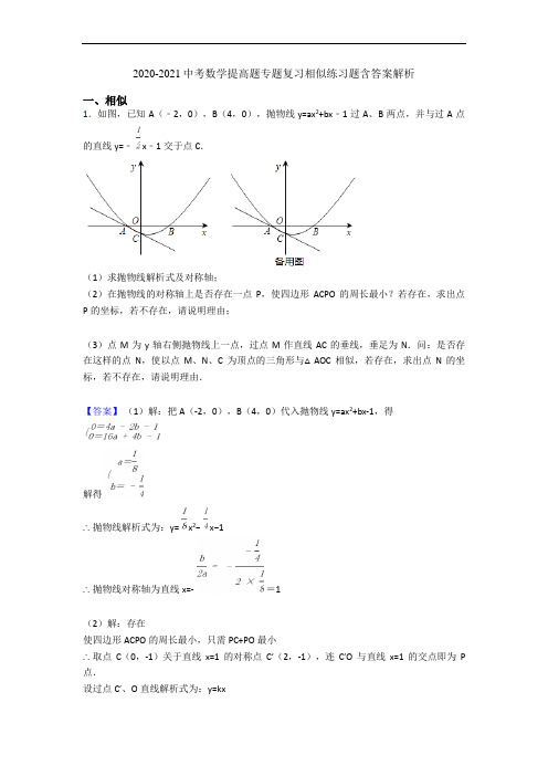 2020-2021中考数学提高题专题复习相似练习题含答案解析