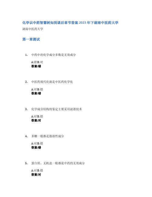 化学识中药智慧树知到课后章节答案2023年下湖南中医药大学