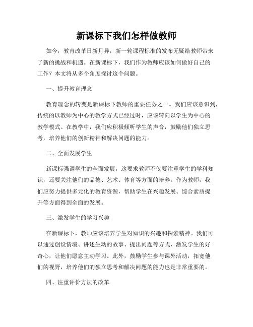 新课标下我们怎样做教师