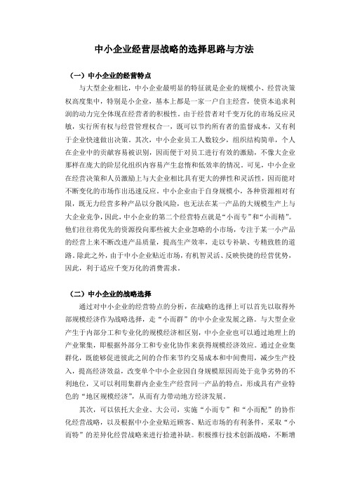 中小企业经营层战略的选择思路与方法