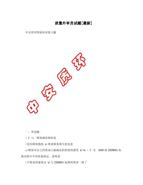 质量外审员试题[最新]