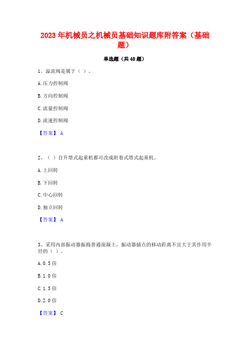 2023年机械员之机械员基础知识题库附答案(基础题)