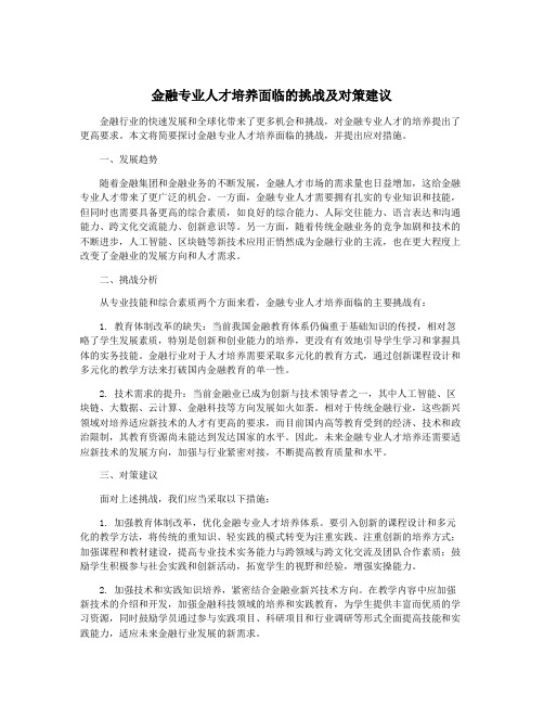 金融专业人才培养面临的挑战及对策建议