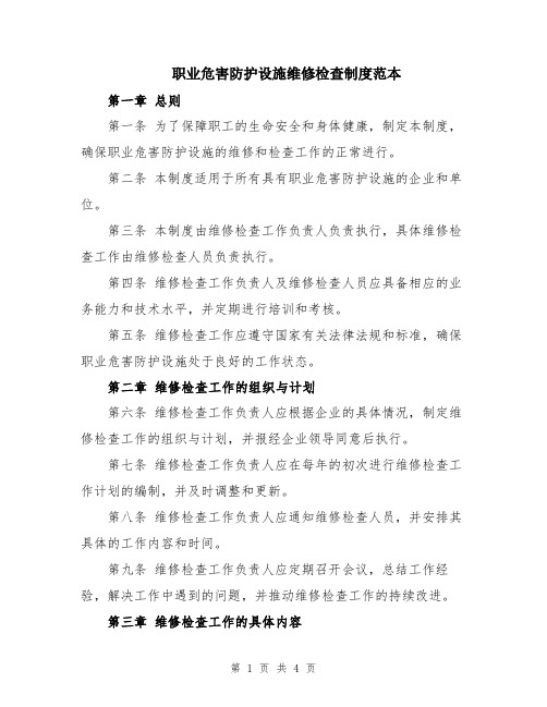 职业危害防护设施维修检查制度范本