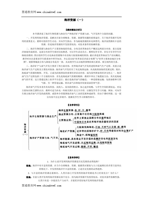 慧通文府教育_高中地理海洋资源教案(一)[1]