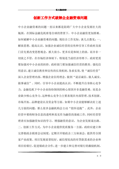 创新工作方式破解企业融资难问题