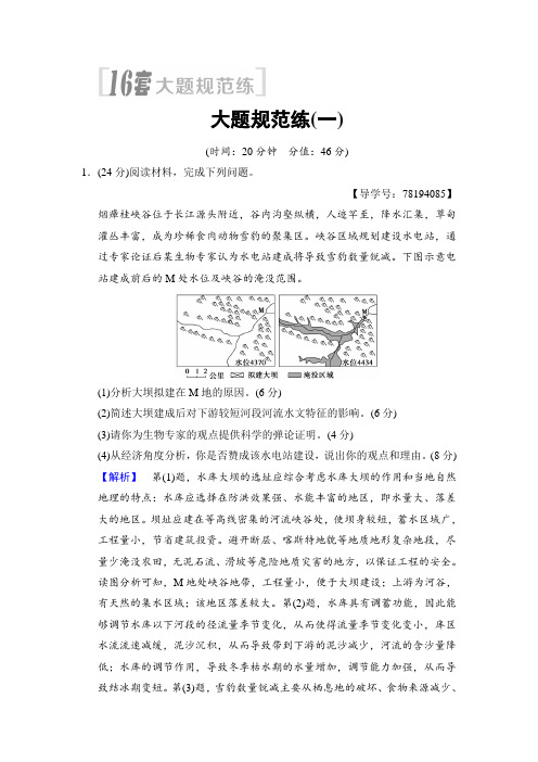 2018版高考地理二轮大题规范练：1Word版含解析