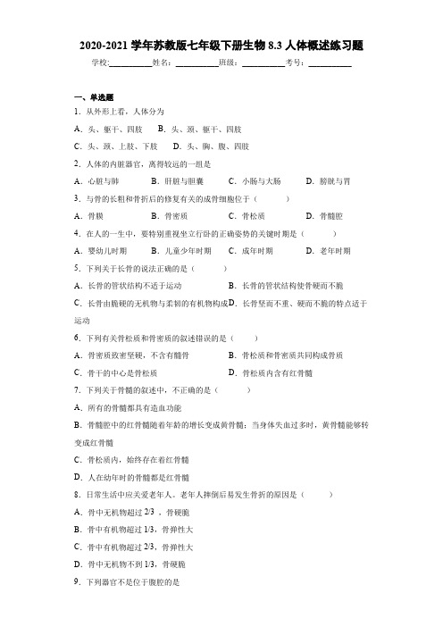 2020-2021学年苏教版七年级下册生物8.3人体概述练习题