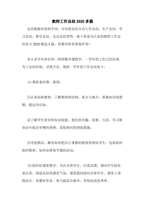 教师工作总结2020多篇