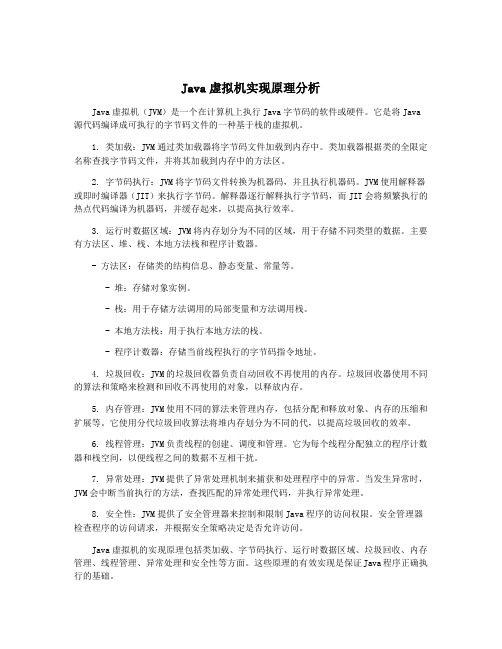 Java虚拟机实现原理分析