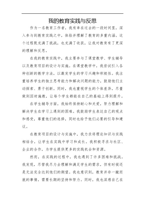 我的教育实践与反思