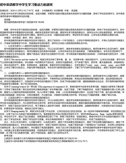 初中英语教学中学生学习驱动力的激发