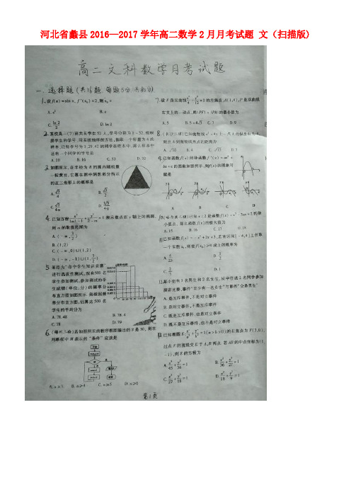 河北省蠡县高二数学2月月考试题文(扫描版)