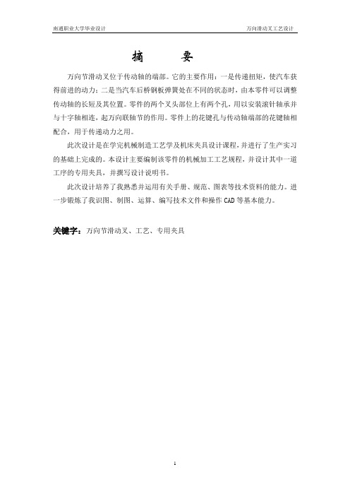 机械设计及其自动化 课程设计  万向节 传动叉(滑动叉)正文