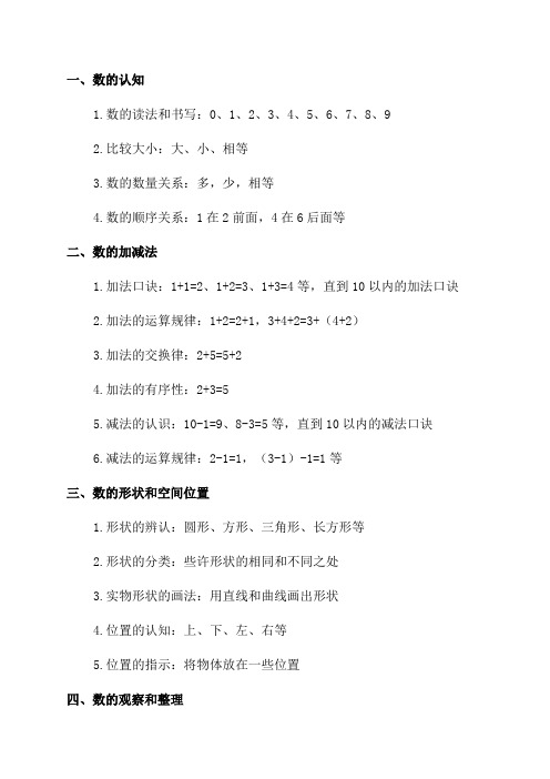 小学一年级数学知识点归纳