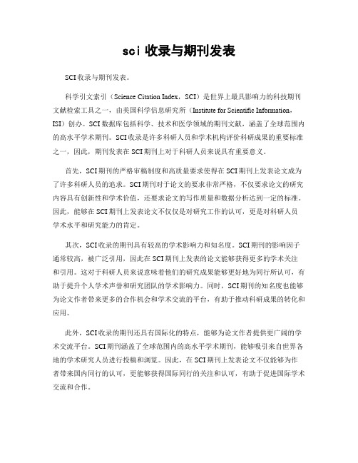 sci收录与期刊发表