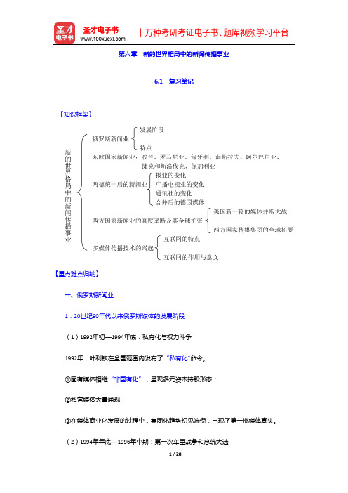 程曼丽《外国新闻传播史导论》笔记和课后习题详解-新的世界格局中的新闻传播事业【圣才出品】