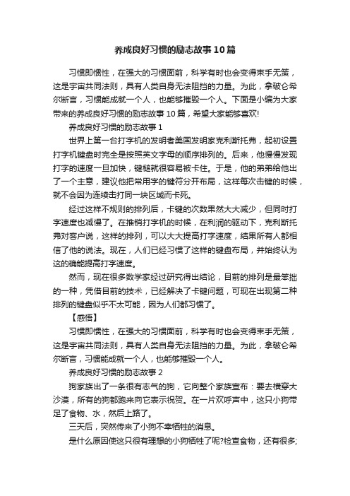 养成良好习惯的励志故事10篇