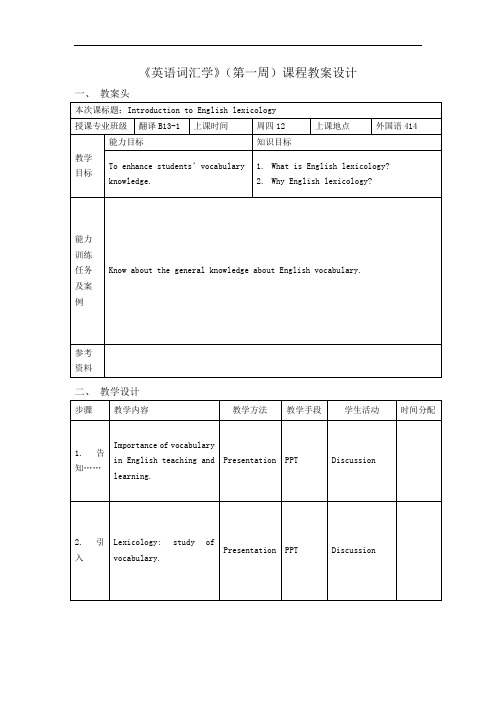 《英语词汇学》(第一周)课程教案设计