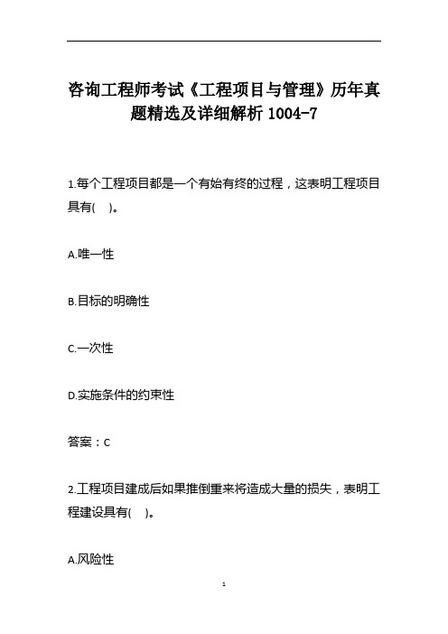 咨询工程师考试《工程项目与管理》历年真题精选及详细解析1004-7