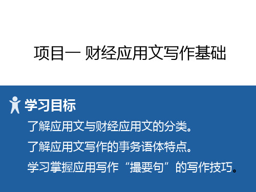 财经应用文写作课件1 项目一 财经应用写作基础