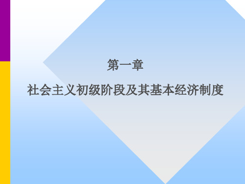 社会主义初级阶段及其基本经济制度