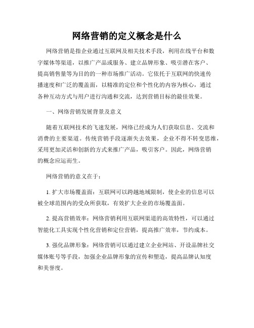 网络营销的定义概念是什么