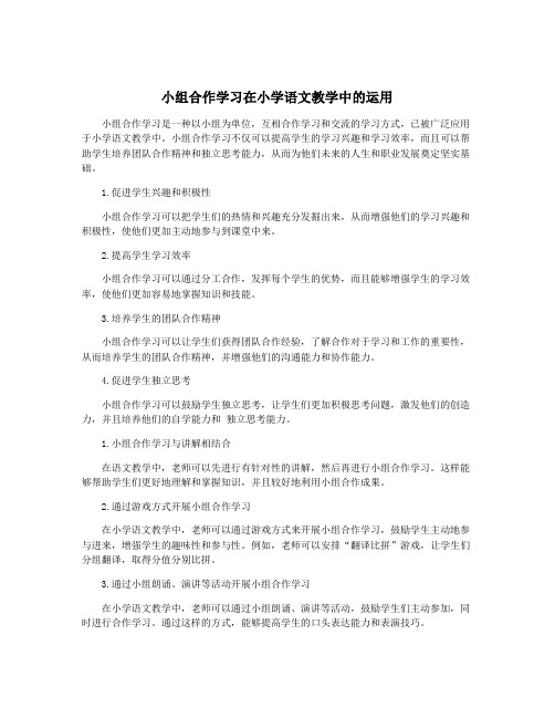 小组合作学习在小学语文教学中的运用