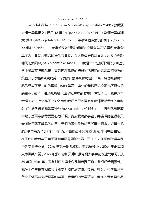 教师演讲稿一等奖稿文（通用18篇）