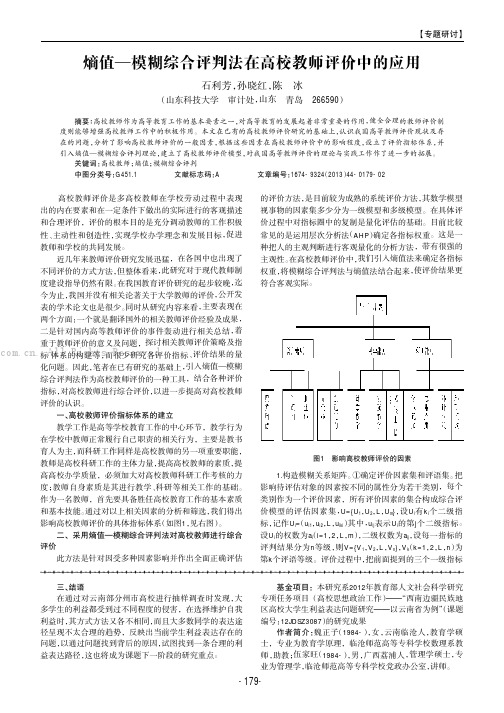 熵值一模糊综合评判法在高校教师评价中的应用