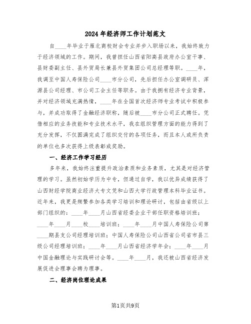 2024年经济师工作计划范文（四篇）