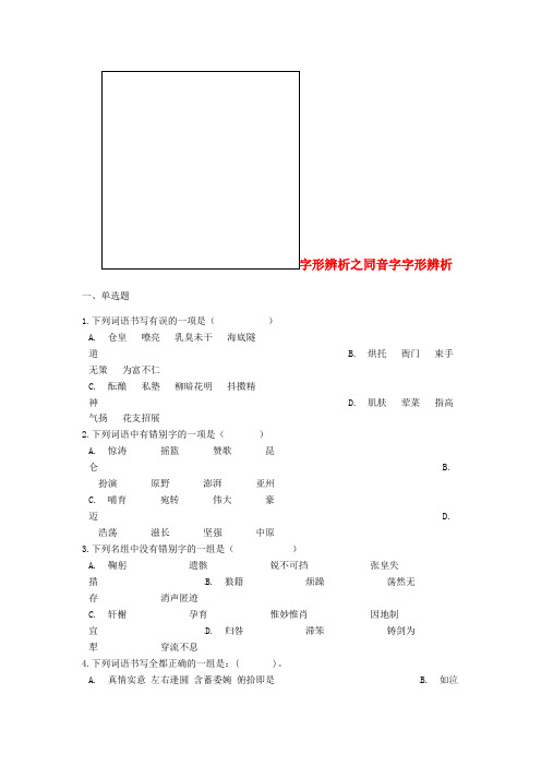 推荐中考语文 字形辨析之同音字字形辨析专项练习