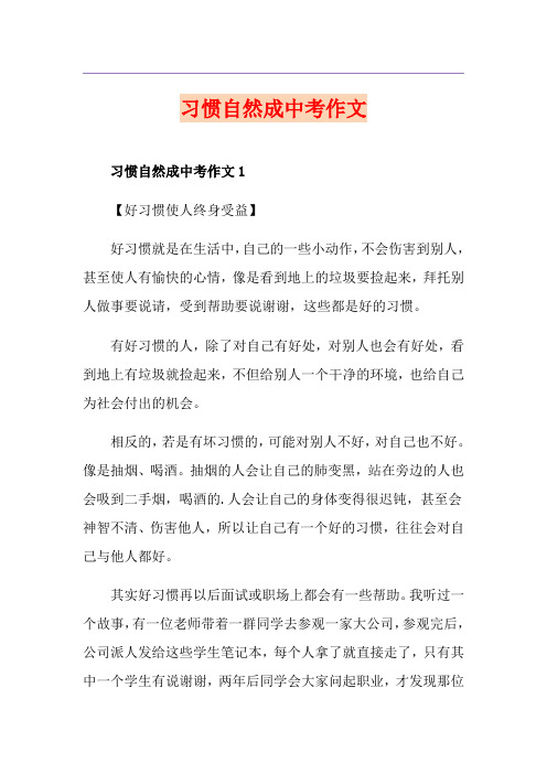 习惯自然成中考作文