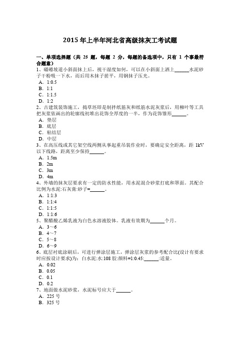 2015年上半年河北省高级抹灰工考试题
