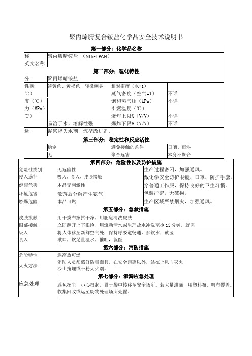 5、钻井液用聚丙烯腈复合铵盐化学品安全技术说明书